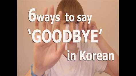 what is goodbye in korean